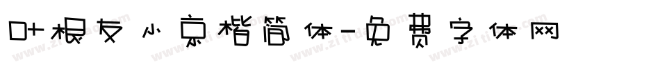 叶根友小京楷简体字体转换