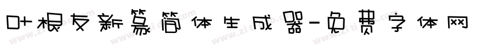 叶根友新篆简体生成器字体转换