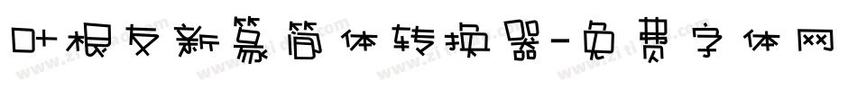 叶根友新篆简体转换器字体转换