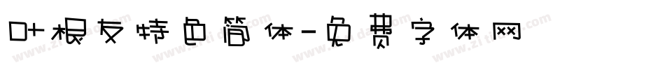 叶根友特色简体字体转换