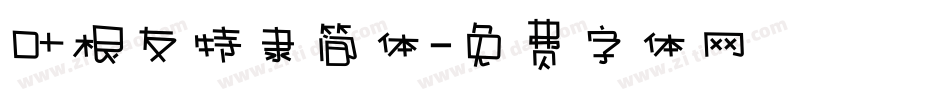 叶根友特隶简体字体转换