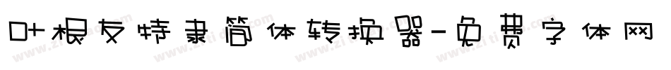 叶根友特隶简体转换器字体转换