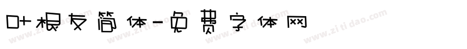 叶根友简体字体转换