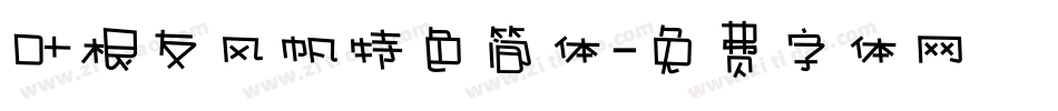 叶根友风帆特色简体字体转换