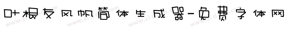 叶根友风帆简体生成器字体转换