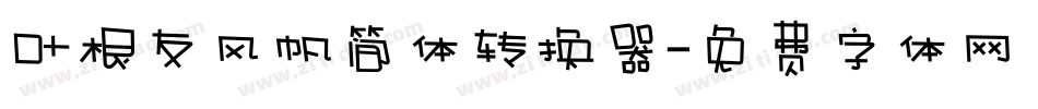 叶根友风帆简体转换器字体转换