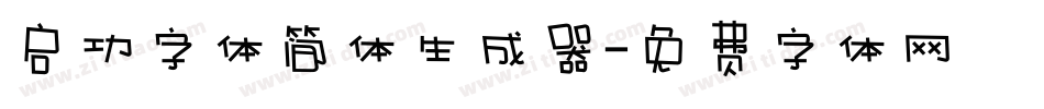 启功字体简体生成器字体转换