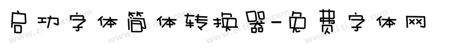启功字体简体转换器字体转换