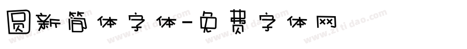 圆新简体字体字体转换