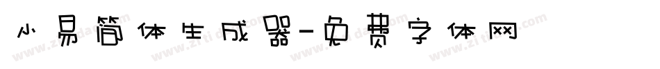 小易简体生成器字体转换