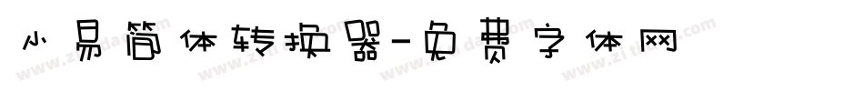 小易简体转换器字体转换