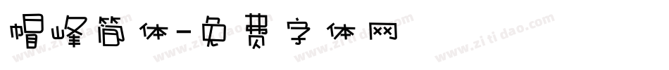 帽峰简体字体转换