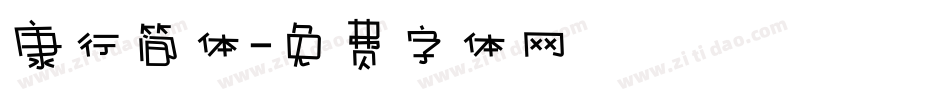 康行简体字体转换