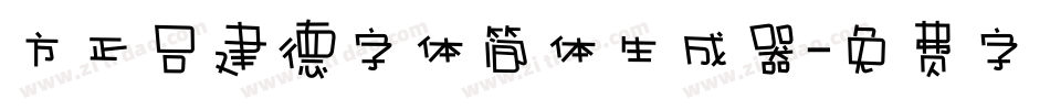 方正吕建德字体简体生成器字体转换