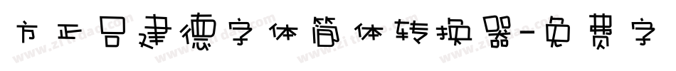 方正吕建德字体简体转换器字体转换