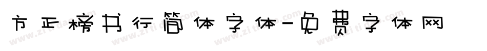 方正榜书行简体字体字体转换