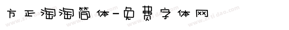 方正淘淘简体字体转换