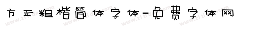 方正粗楷简体字体字体转换