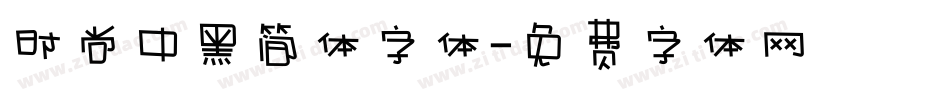 时尚中黑简体字体字体转换