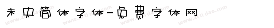 未央简体字体字体转换