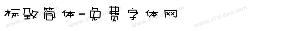标致简体字体转换
