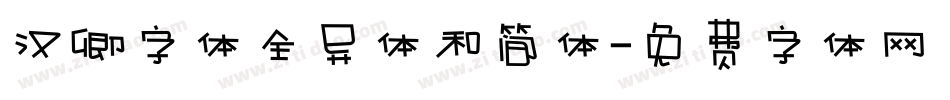 汉卿字体全异体和简体字体转换