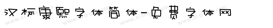 汉标康熙字体简体字体转换
