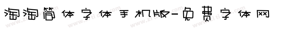 淘淘简体字体手机版字体转换