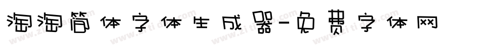 淘淘简体字体生成器字体转换