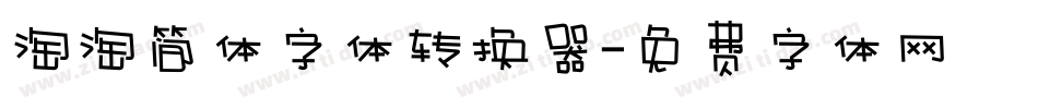 淘淘简体字体转换器字体转换