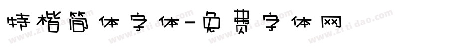 特楷简体字体字体转换