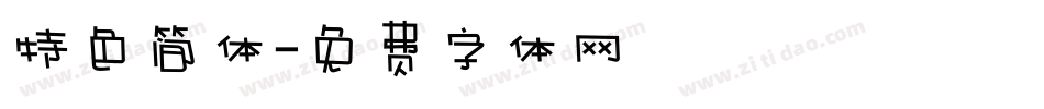 特色简体字体转换