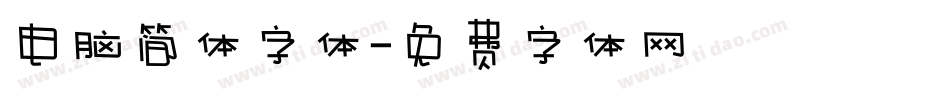 电脑简体字体字体转换