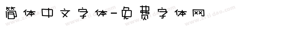 简体中文字体字体转换
