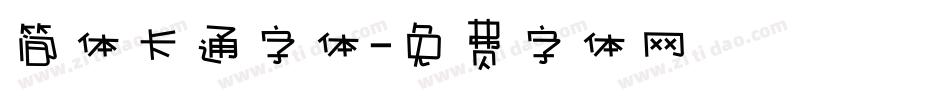 简体卡通字体字体转换