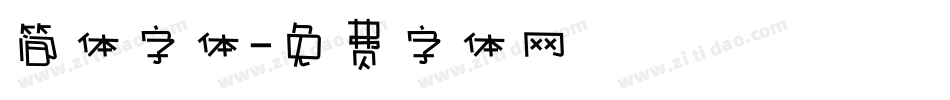 简体字体字体转换