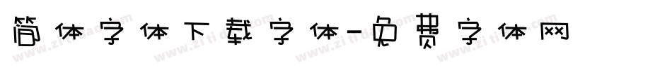 简体字体下载字体字体转换
