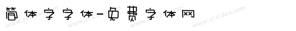 简体字字体字体转换