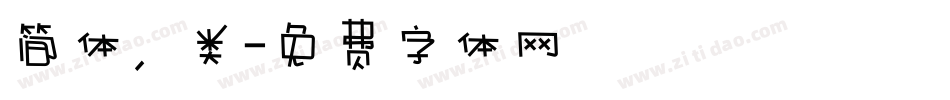 简体，类字体转换