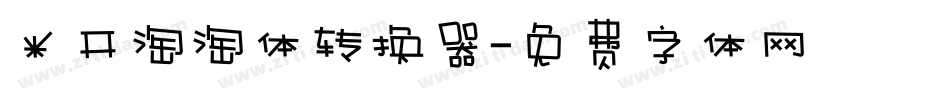 米开淘淘体转换器字体转换
