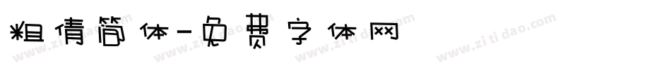 粗倩简体字体转换
