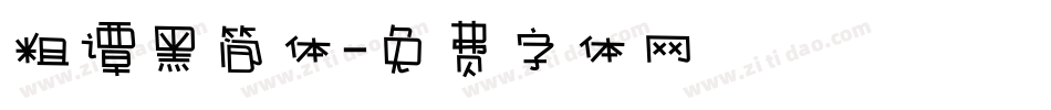 粗谭黑简体字体转换