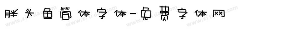 胖头鱼简体字体字体转换