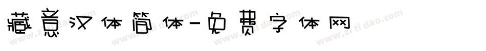 藏意汉体简体字体转换