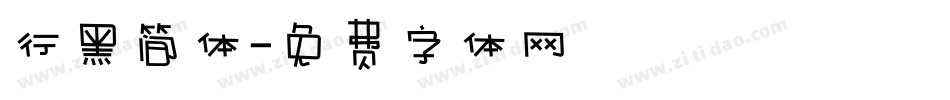 行黑简体字体转换