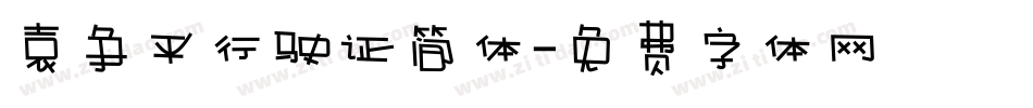 袁争平行驶证简体字体转换