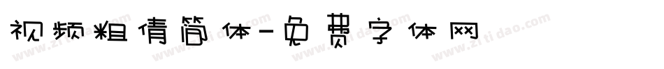视频粗倩简体字体转换