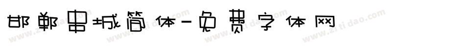 邯郸串城简体字体转换