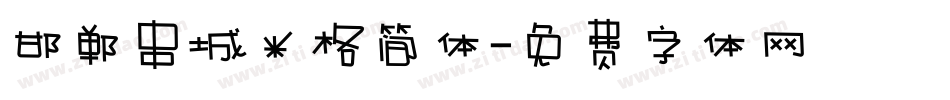 邯郸串城米格简体字体转换