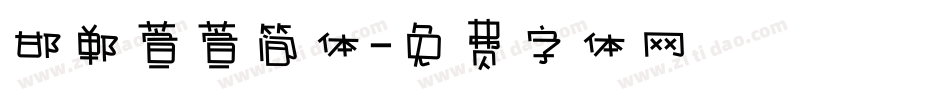 邯郸萱萱简体字体转换
